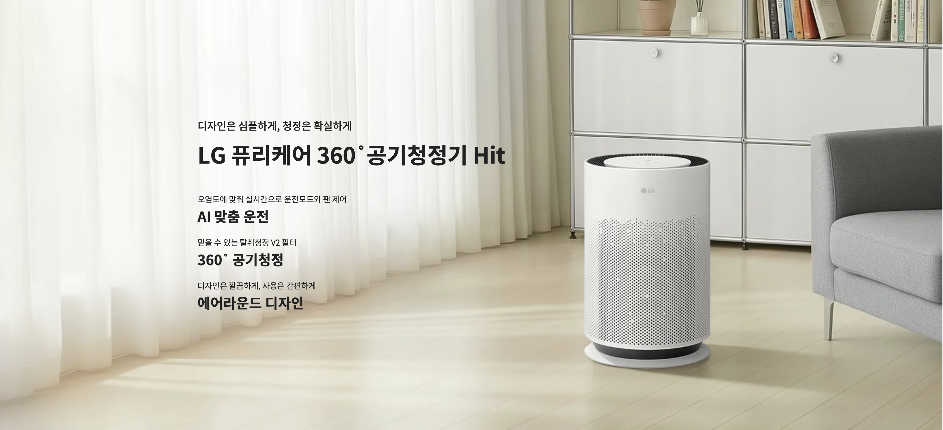 LG 퓨리케어360˚ Hit — 디자인은 심플하게, 청정은 확실하게